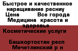 Быстрое и качественное наращивание ресниу › Цена ­ 200 - Все города Медицина, красота и здоровье » Косметические услуги   . Башкортостан респ.,Мечетлинский р-н